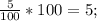 \frac{5}{100}*100=5;\\