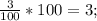 \frac{3}{100}*100=3;\\