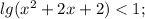 lg (x^2+2x+2)<1;