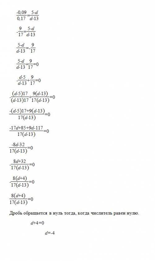 Решите ! с ! -0,09 5-d = 0.17 d-13