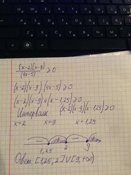 Народ завтра пересдача , плз надо решить 4 . первое неравенство (х-2)(х-9)дробь 4х-5 больше или ровн