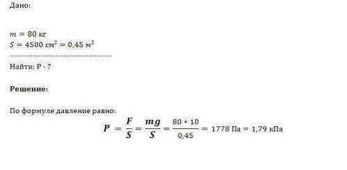 На полу стоит шкаф массой 80 кг ауле давление он производит на пол если общая площадь опоры 4500 см