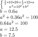 \left \{ {\frac{1}{2}*10*2b=\frac{1}{2}*12*a} \atop {a^2=10^2+b^2}} \right\\ b=0.6a\\a^2+0.36a^2=100\\0.64a^2=100\\ a=12.5\\b=7.5