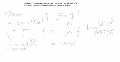 Манометр , установленный на батискафе , показывает , что давление воды составляет 9,8 мпа.определите