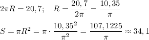 2\pi R = 20,7;~~~R = \dfrac{20,7}{2\pi}=\dfrac{10,35}{\pi}\\\\S=\pi R^2=\pi\cdot\dfrac{10,35^2}{\pi^2}=\dfrac{107,1225}{\pi}\approx 34,1