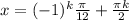 x=(-1)^{k} \frac{\pi}{12}+\frac{\pi k}{2}