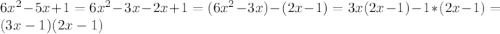 6x^2-5x+1=6x^2-3x-2x+1=(6x^2-3x)-(2x-1)=3x(2x-1)-1*(2x-1)=(3x-1)(2x-1)