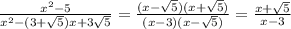 \frac{x^2-5}{x^2-(3+\sqrt5)x+3\sqrt5}=\frac{(x-\sqrt5)(x+\sqrt5)}{(x-3)(x-\sqrt5)}=\frac{x+\sqrt5}{x-3}