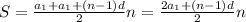 S=\frac{a_{1}+a_{1}+(n-1)d}{2}n=\frac{2a_{1}+(n-1)d}{2}n