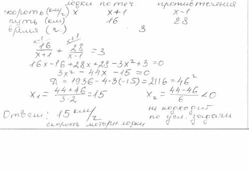 Моторная лодка км против течения реки и 16 км по течению, затратив весь путь 3 ч какова скорость мот