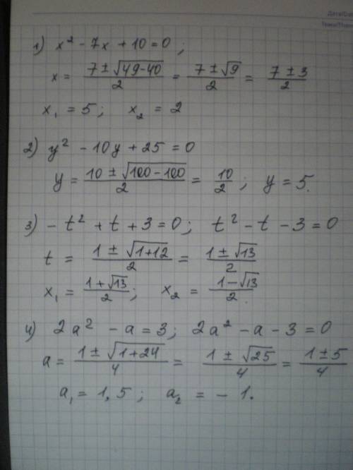 1.решить уравнения: 1)x^2-7x+10=0 2)y^2-10y+25=0 3)-t^2+t+3=0 4)2a^2-a=3