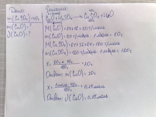 2)в реакции оксида меди (ii) с серной кислотой образовалось 40 г сульфата меди (ii) и вода. рассчита