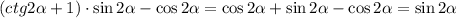 (ctg2 \alpha +1)\cdot \sin2 \alpha -\cos2 \alpha =\cos2 \alpha +\sin2 \alpha -\cos2 \alpha =\sin2 \alpha