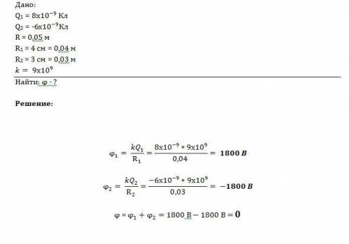 Расстояние между двумя точечными q1=+8*10^-9 кл и q2=-6*10^-9 кл равно 5 см. определите потенциал по
