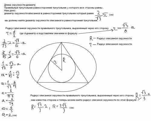 Длина окружности,вписанной в правильный треугольник,равна 2 на корень из 3 пи см.найдите длину окруж