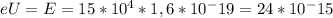 eU=E Е = 15*10^4*1,6*10^-19=24*10^-15