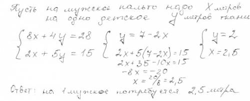 Из 28 метров ткани можно сшить 8 мужских и 4 детских пальто. сколько метров ткани потребуется для по