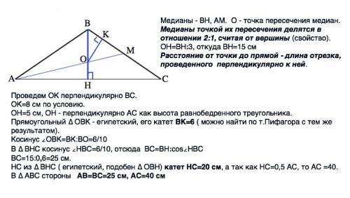 Расстояния от точки пересечения медиан равнобедренного треугольника до сторон равны 8см, 8см, 5см. н