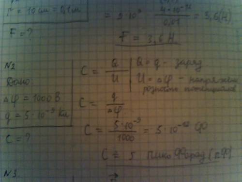 1) 2 заряда по 2*10степени -6 помещены на расстоянии 10см друг от друга определите их силу взаимодей