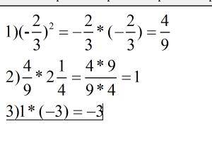 Выполнить действия (-2/3)2*2 1/4*(-3)=-3 ответ есть а решения нет развёрнуто