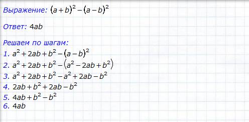 Выполните действия: (а + b)^2 – (а – b)^2