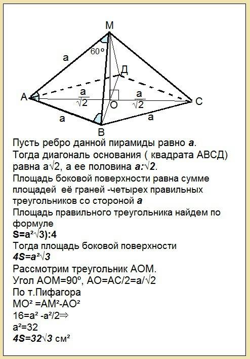 Вправильной четырехугольной пирамиде высота 4 см. плоский угол при вершине 60 градусов. найти площад
