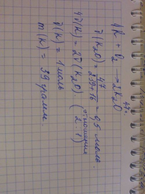 Сколько граммов калия вступает в реакцию с кислородом, если при этом образуется 47 гр. оксида калия?