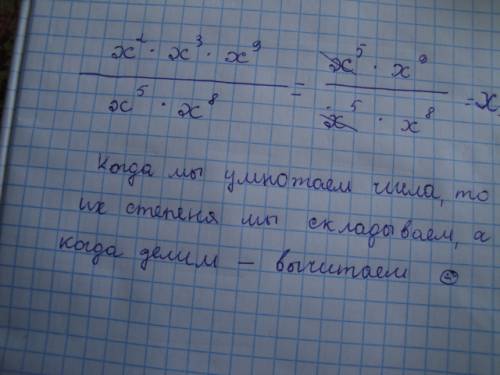 Xво 2 степени умножить на x в 3 степени умножить на x в 9 степени всё это разделить на x в 5 степени