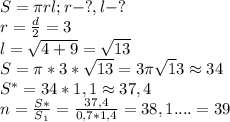 S=\pi rl;r-?,l-?\\r=\frac{d}{2}=3\\l=\sqrt{4+9}=\sqrt{13}\\S=\pi*3*\sqrt{13}=3\pi\sqrt13\approx34\\S^*=34*1,1\approx37,4\\n=\frac{S*}{S_1}=\frac{37,4}{0,7*1,4}=38,1....=39