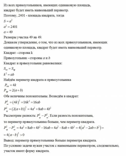 Прямоугольный участок площадью 2401 м огораживают забором.какими должны быть размеры участка, чтобы