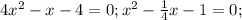 4x^2-x-4=0;x^2-\frac{1}{4}x-1=0;