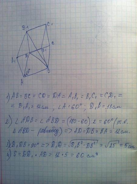 Пупсики: основание прямой призмы - ромб со стороной 12 и углом 60 гр. меньшая диагональ призмы = 13