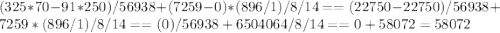 (325*70-91*250)/56938+(7259-0)*(896/1)/8/14= =(22750-22750)/56938+7259*(896/1)/8/14= =(0)/56938+6504064/8/14= = 0+ 58072= 58072