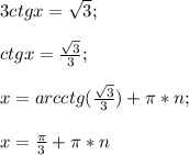 3ctg x=\sqrt{3};\\\\ctg x=\frac{\sqrt{3}}{3};\\\\x=arcctg (\frac{\sqrt{3}}{3})+\pi*n;\\\\x=\frac{\pi}{3}+\pi*n