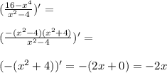 (\frac{16-x^4}{x^2-4})'=\\\\(\frac{-(x^2-4)(x^2+4)}{x^2-4})'=\\\\(-(x^2+4))'=-(2x+0)=-2x