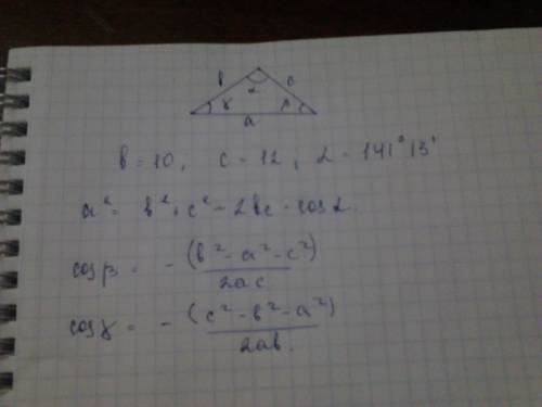 Втреугольнике авс стороны равны 10 и 12 см,а угол между ними 141 градус 13 минут.найти неизвестные у