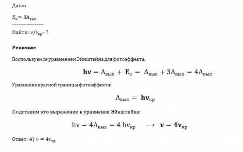 При фотоэффекте кинетическая энергия вылетающих электронов в 3 раза больше работы выхода. при этом ч