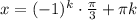 x=(-1)^k\cdot \frac{\pi}{3}+ \pi k