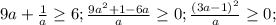 9a+\frac{1}{a}\geq6; \frac{9a^{2}+1-6a}{a}\geq0; \frac{(3a-1)^{2}}{a}\geq0;