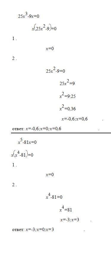 Решить . №1029.решите уравнение: а)25х^3-9x=0 б)x^5-81x=0