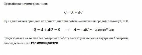 При адиабатном процессе идеальный газ совершает работу, равную 3.10^10 дж. чему равно изменение внут