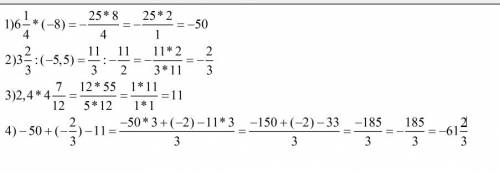 Выполните действие 6 целых1/4 * (-8) + 3целых 2/3 : (-5,5) - ( 2,4 * 4 целых 7/12)