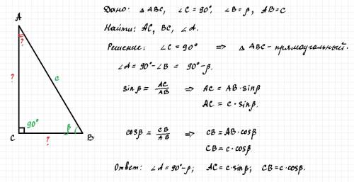 22. дано: угол с=90 градусов; угол в=бета ; ав = с. найти: ас, вс, угол а.