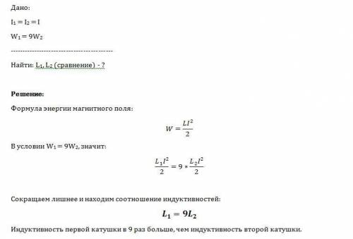 Сравните индуктивности l1 и l2 двух катушек,если при одинаковой силе тока энергия магнитного поля,со