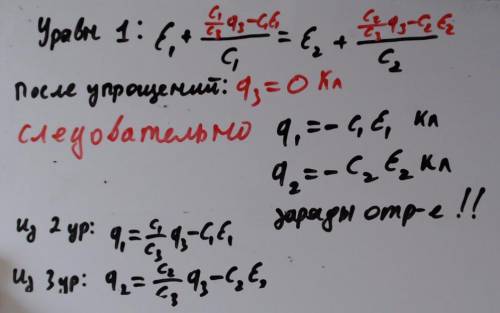 Определите заряды конденсаторов q1 ,q2, q3 в цепи , параметры которой указаны на рисунке.