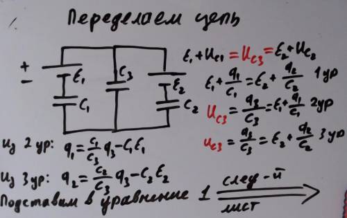 Определите заряды конденсаторов q1 ,q2, q3 в цепи , параметры которой указаны на рисунке.