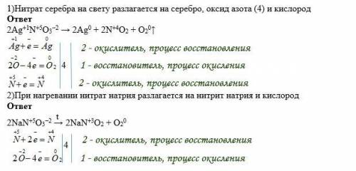 1)нитрат серебра на свету разлагается на серебро,оксид азота (4) и кислород 2)при нагревании нитрат