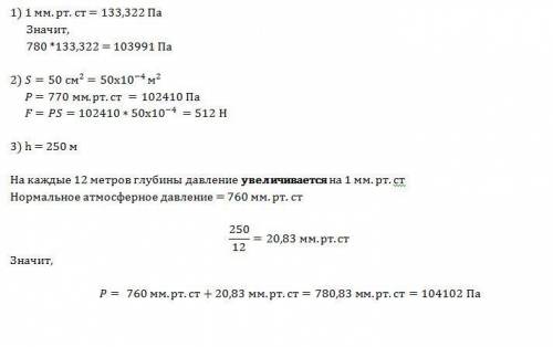 Умоляю надо решить 3 1)атмосферное давление равно 780 мм рт. ст. выразите его в паскалях. 2)с какой