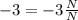 -3 = -3\frac{N}{N}