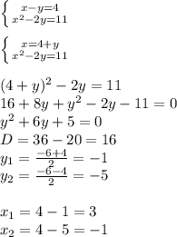 \left \{ {{x-y=4} \atop {x^2-2y=11}} \right.\\ \\ \left \{ {{x=4+y} \atop {x^2 -2y=11}} \right.\\ \\ (4+y)^2-2y=11\\ 16+8y+y^2-2y-11=0\\ y^2+6y+5=0\\ D = 36 - 20 = 16\\ y_1 = \frac{-6+4}{2}=-1\\ y_2 = \frac{-6-4}{2} = -5\\ \\ x_1 = 4-1 = 3\\ x_2 = 4-5=-1\\